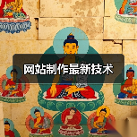 网站制作最新技术（图3）