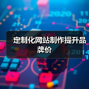 定制化网站制作提升品牌价(图1) 定制化网站制作提升品牌价(图1)
