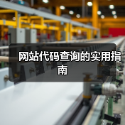 网站代码查询的实用指南（图2）