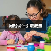 网站设计引爆流量（图3）