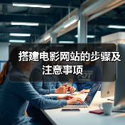 搭建电影网站的步骤及注意事项（图1）
