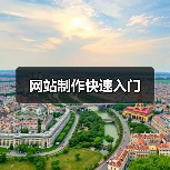 网站制作快速入门(图3) 网站制作快速入门(图3)