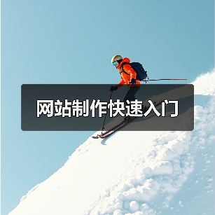 网站制作快速入门(图1) 网站制作快速入门(图1)
