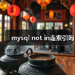 mysql not in走索引吗(图2) mysql not in走索引吗(图2)