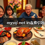 mysql not in走索引吗(图4) mysql not in走索引吗(图4)