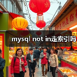 mysql not in走索引吗(图1) mysql not in走索引吗(图1)