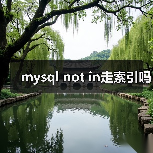 mysql not in走索引吗(图3) mysql not in走索引吗(图3)