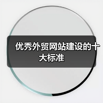 优秀外贸网站建设的十大标准(图1) 优秀外贸网站建设的十大标准(图1)