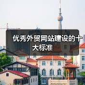 优秀外贸网站建设的十大标准(图2) 优秀外贸网站建设的十大标准(图2)