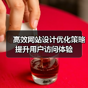 高效网站设计优化策略提升用户访问体验(图1) 高效网站设计优化策略提升用户访问体验(图1)