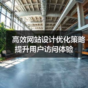 高效网站设计优化策略提升用户访问体验(图3) 高效网站设计优化策略提升用户访问体验(图3)
