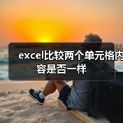 excel比较两个单元格内容是否一样（图4）