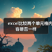 excel比较两个单元格内容是否一样（图3）