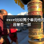 excel比较两个单元格内容是否一样（图2）