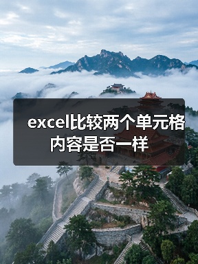 excel比较两个单元格内容是否一样（图1）