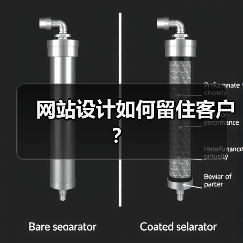网站设计如何留住客户?(图3) 网站设计如何留住客户?(图3)