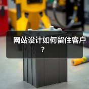 网站设计如何留住客户?(图2) 网站设计如何留住客户?(图2)