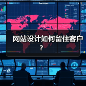 网站设计如何留住客户?(图1) 网站设计如何留住客户?(图1)