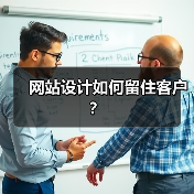 网站设计如何留住客户?(图4) 网站设计如何留住客户?(图4)