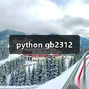 python gb2312（图3）
