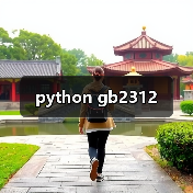 python gb2312（图1）