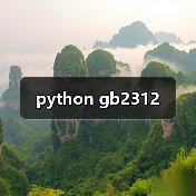 python gb2312（图4）