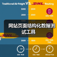网站页面结构化数据测试工具（图4）
