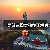 网站建设步骤你了解吗?(图1) 网站建设步骤你了解吗?(图1)