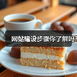 网站建设步骤你了解吗?(图4) 网站建设步骤你了解吗?(图4)