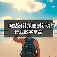 网站设计策略创新引领行业数字革命(图4) 网站设计策略创新引领行业数字革命(图4)