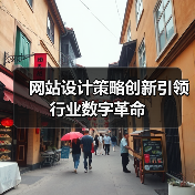 网站设计策略创新引领行业数字革命(图3) 网站设计策略创新引领行业数字革命(图3)