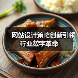 网站设计策略创新引领行业数字革命(图1) 网站设计策略创新引领行业数字革命(图1)