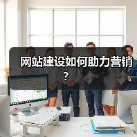 网站建设如何助力营销？（图1）
