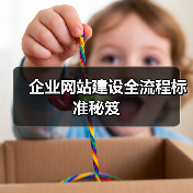 企业网站建设全流程标准秘笈(图2) 企业网站建设全流程标准秘笈(图2)