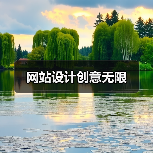 网站设计创意无限(图1) 网站设计创意无限(图1)