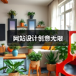 网站设计创意无限(图4) 网站设计创意无限(图4)