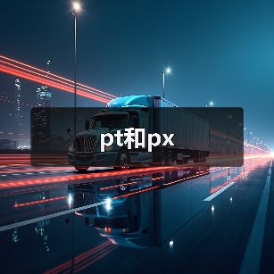 pt和px（图2）