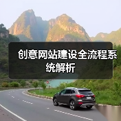 创意网站建设全流程系统解析(图1) 创意网站建设全流程系统解析(图1)