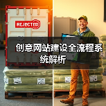 创意网站建设全流程系统解析(图3) 创意网站建设全流程系统解析(图3)