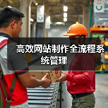 高效网站制作全流程系统管理(图1) 高效网站制作全流程系统管理(图1)