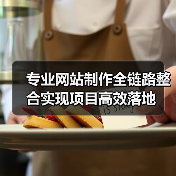 专业网站制作全链路整合实现项目高效落地(图1) 专业网站制作全链路整合实现项目高效落地(图1)