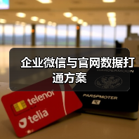 企业微信与官网数据打通方案(图4) 企业微信与官网数据打通方案(图4)
