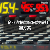 企业微信与官网数据打通方案(图3) 企业微信与官网数据打通方案(图3)