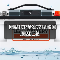 网站ICP备案常见驳回原因汇总(图3) 网站ICP备案常见驳回原因汇总(图3)