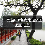 网站ICP备案常见驳回原因汇总(图4) 网站ICP备案常见驳回原因汇总(图4)