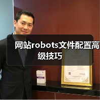 网站robots文件配置高级技巧（图2）