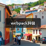 webpack升级(图2) webpack升级(图2)