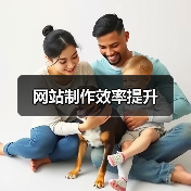 网站制作效率提升(图4) 网站制作效率提升(图4)