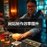 网站制作效率提升(图3) 网站制作效率提升(图3)