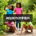 网站制作效率提升(图1) 网站制作效率提升(图1)